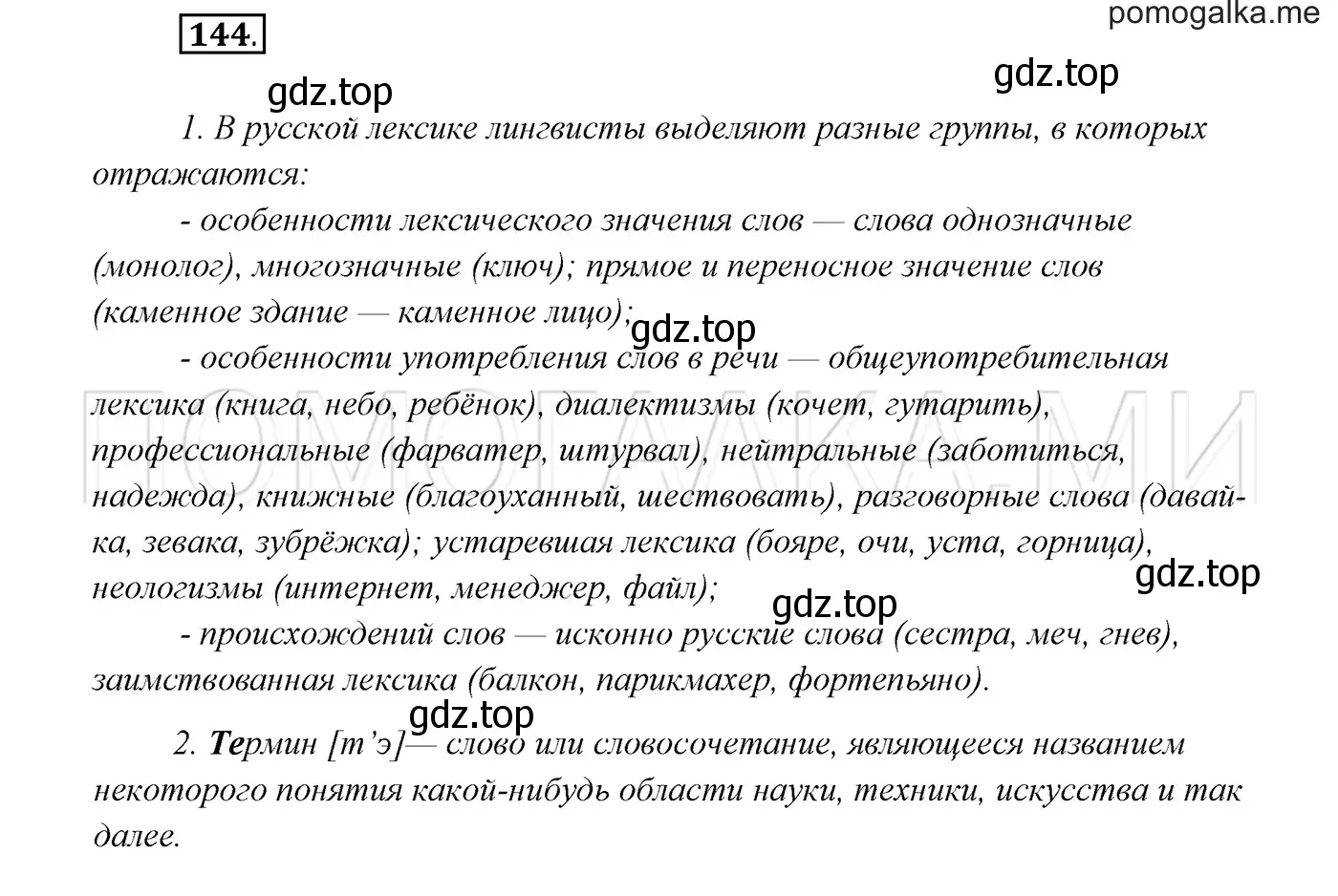 Решение 3. номер 144 (страница 52) гдз по русскому языку 7 класс Разумовская, Львова, учебник