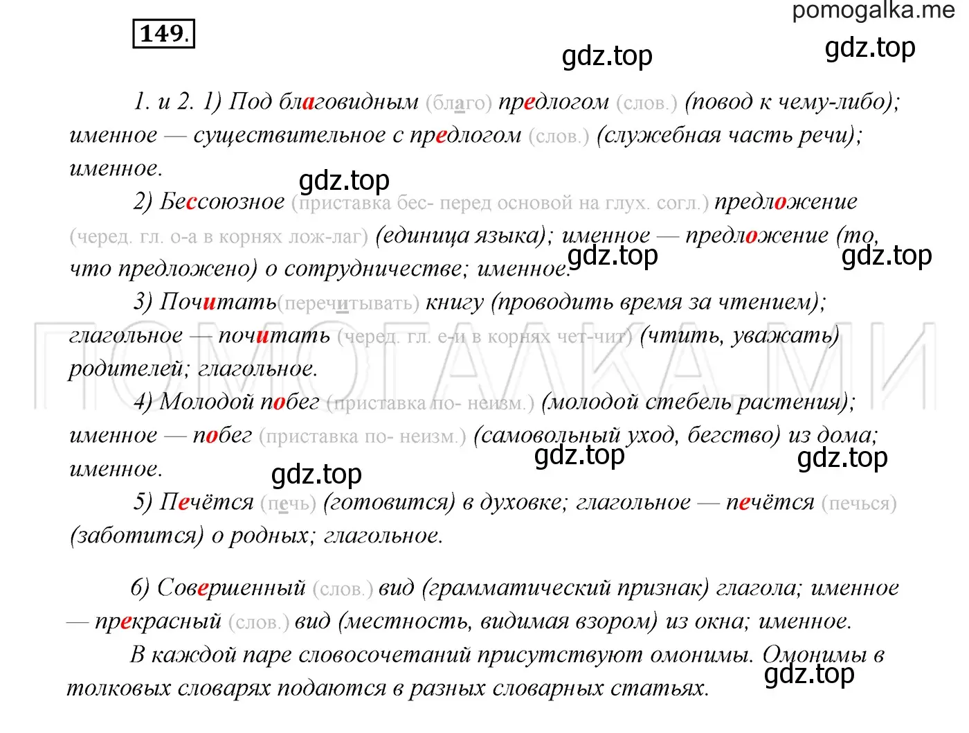 Решение 3. номер 149 (страница 54) гдз по русскому языку 7 класс Разумовская, Львова, учебник