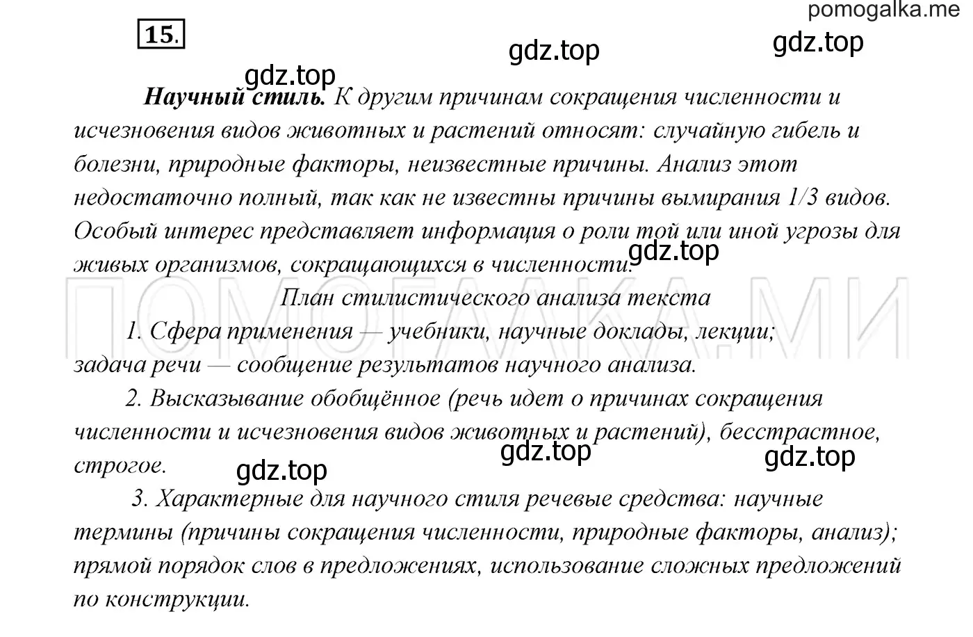 Решение 3. номер 15 (страница 10) гдз по русскому языку 7 класс Разумовская, Львова, учебник