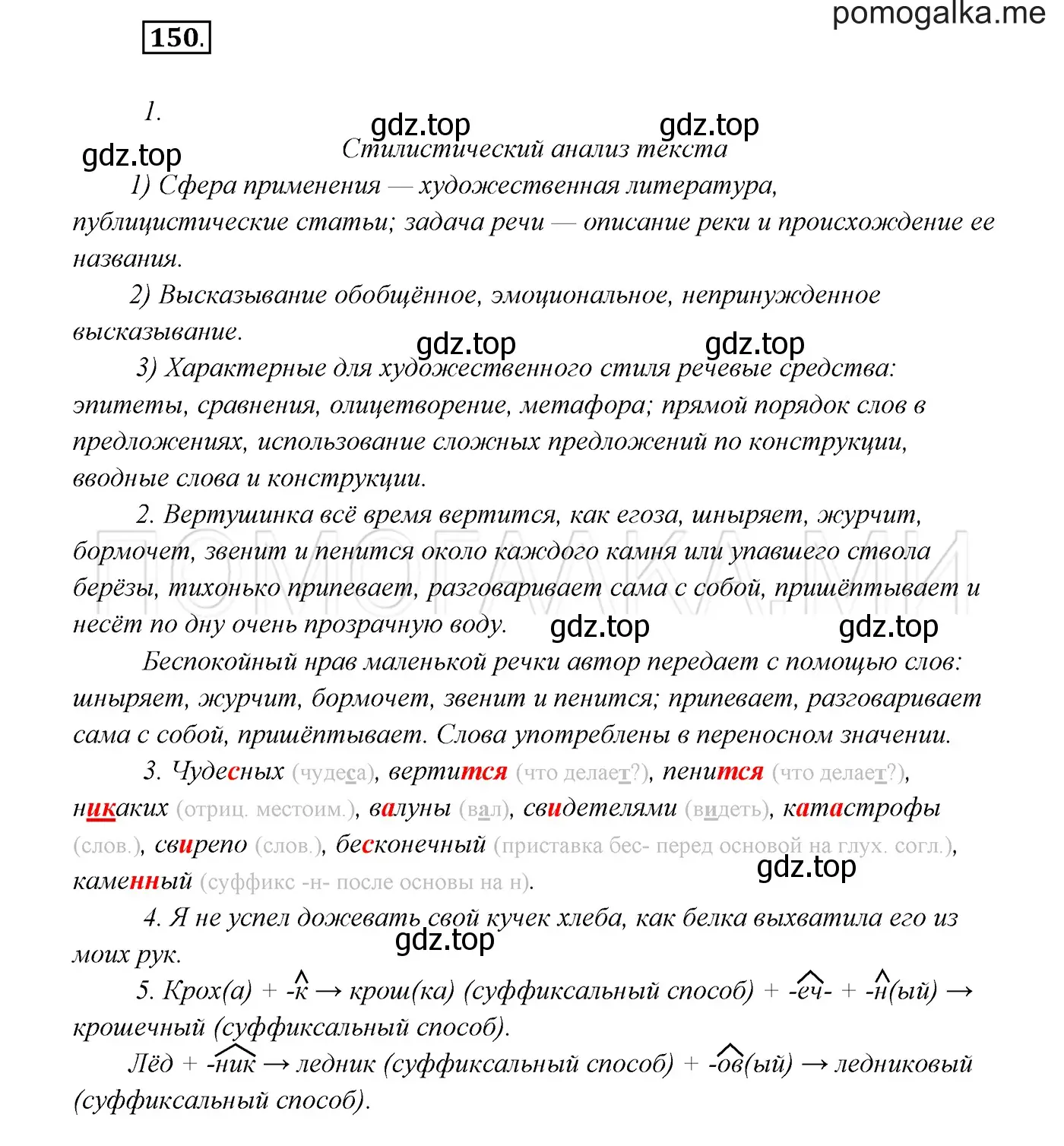 Решение 3. номер 150 (страница 54) гдз по русскому языку 7 класс Разумовская, Львова, учебник