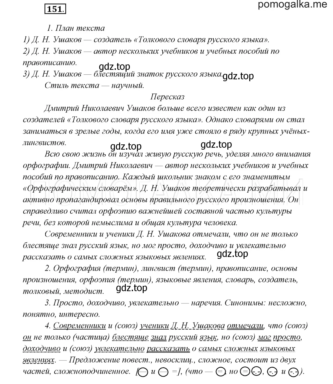 Решение 3. номер 151 (страница 55) гдз по русскому языку 7 класс Разумовская, Львова, учебник