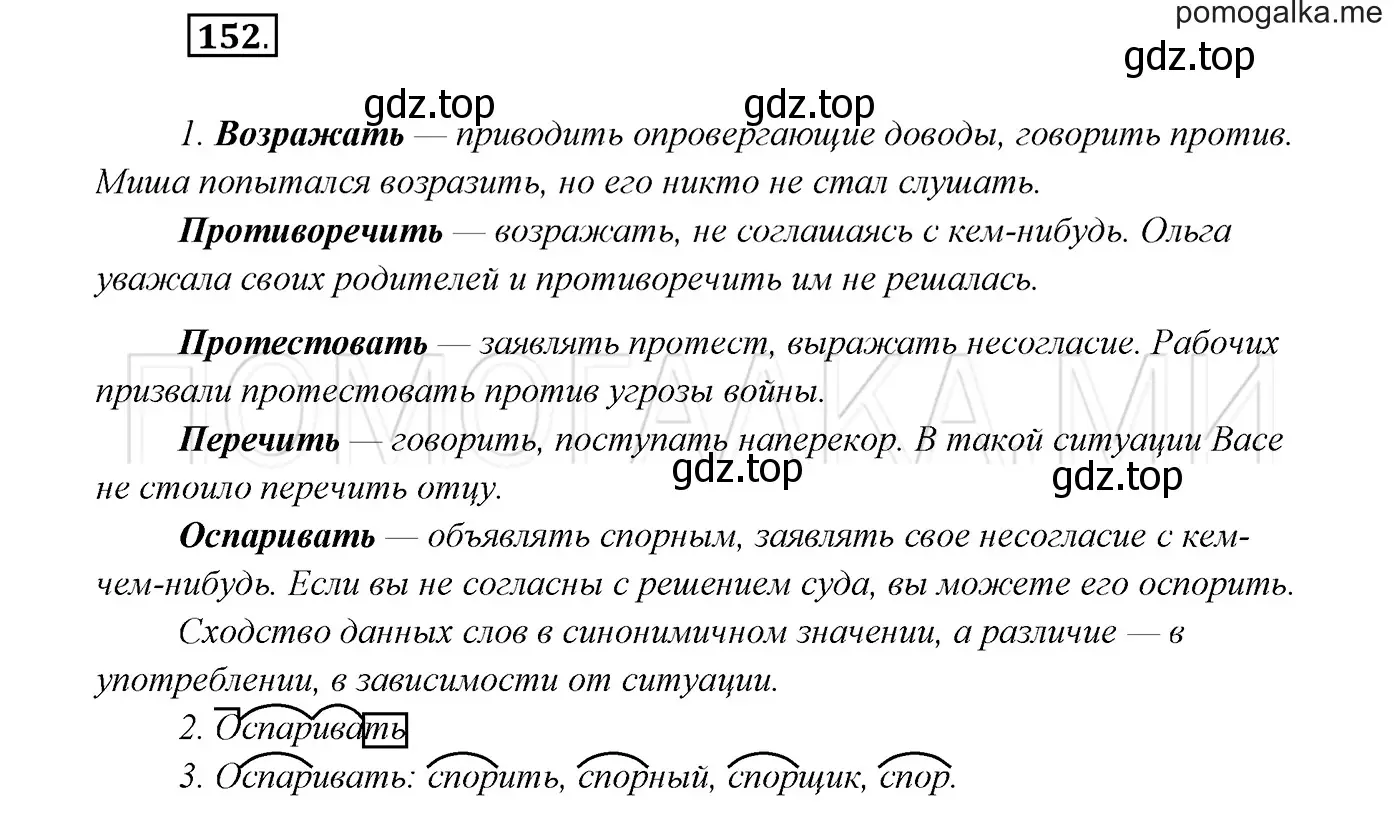 Решение 3. номер 152 (страница 55) гдз по русскому языку 7 класс Разумовская, Львова, учебник