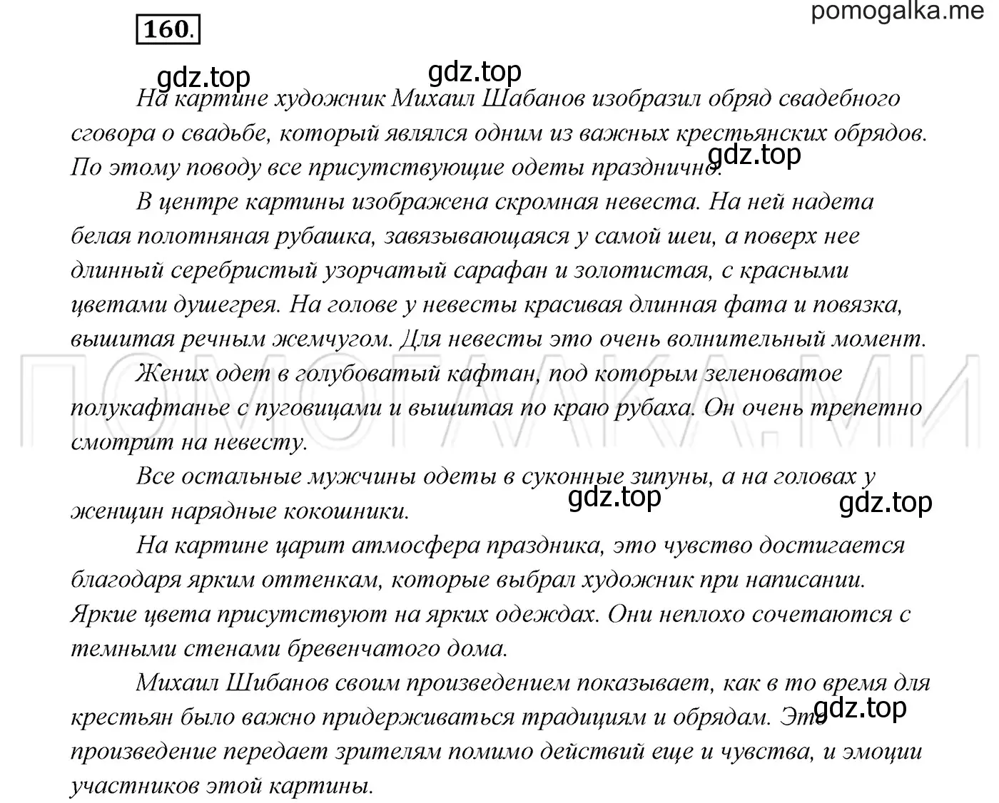 Решение 3. номер 160 (страница 57) гдз по русскому языку 7 класс Разумовская, Львова, учебник