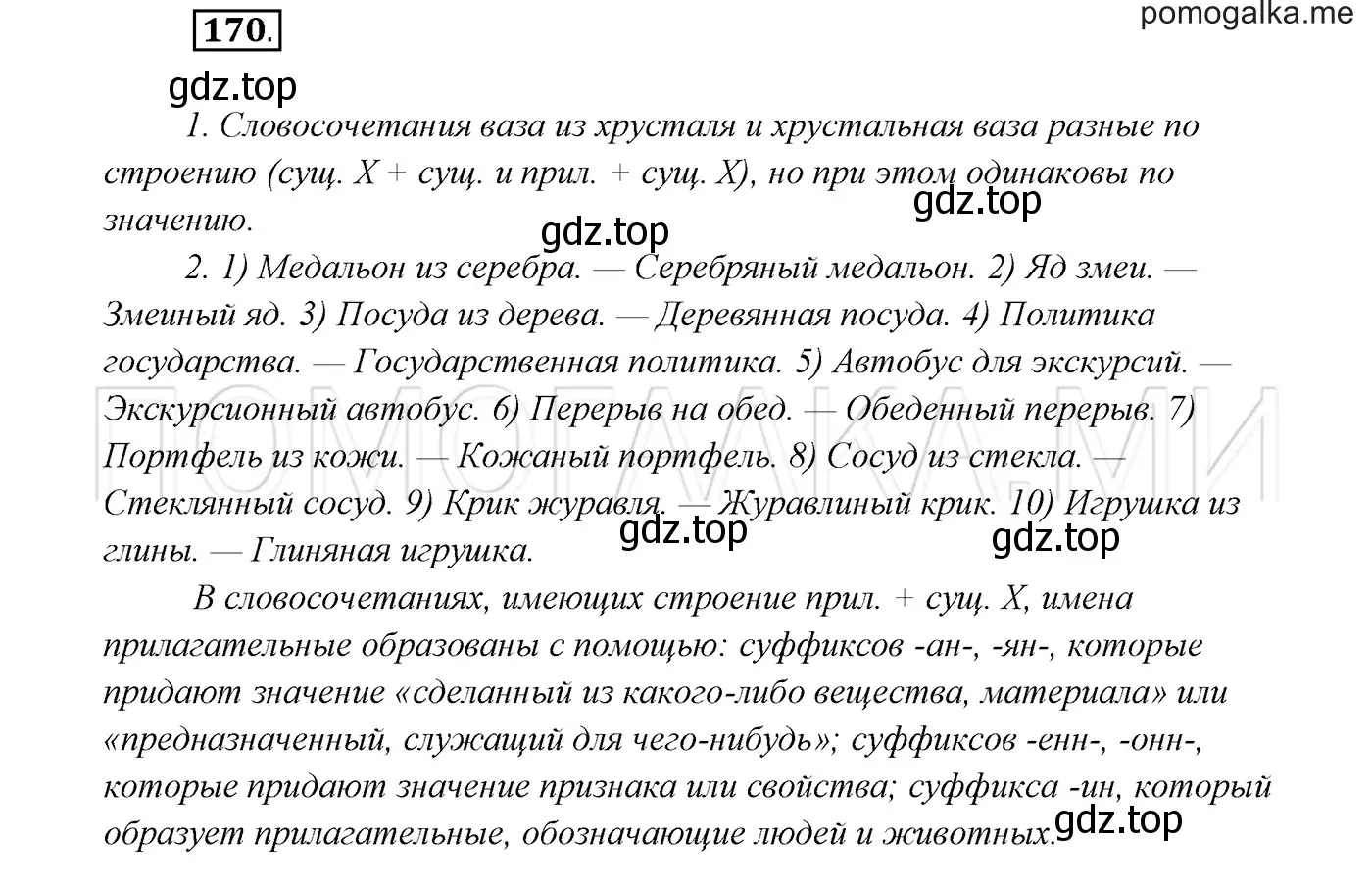 Решение 3. номер 170 (страница 60) гдз по русскому языку 7 класс Разумовская, Львова, учебник