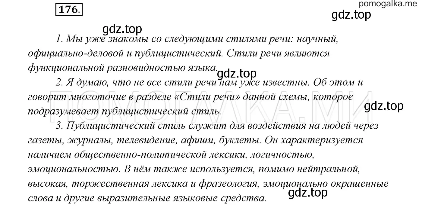 Решение 3. номер 176 (страница 62) гдз по русскому языку 7 класс Разумовская, Львова, учебник