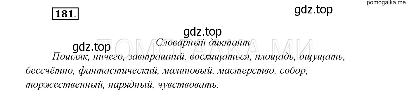 Решение 3. номер 181 (страница 64) гдз по русскому языку 7 класс Разумовская, Львова, учебник