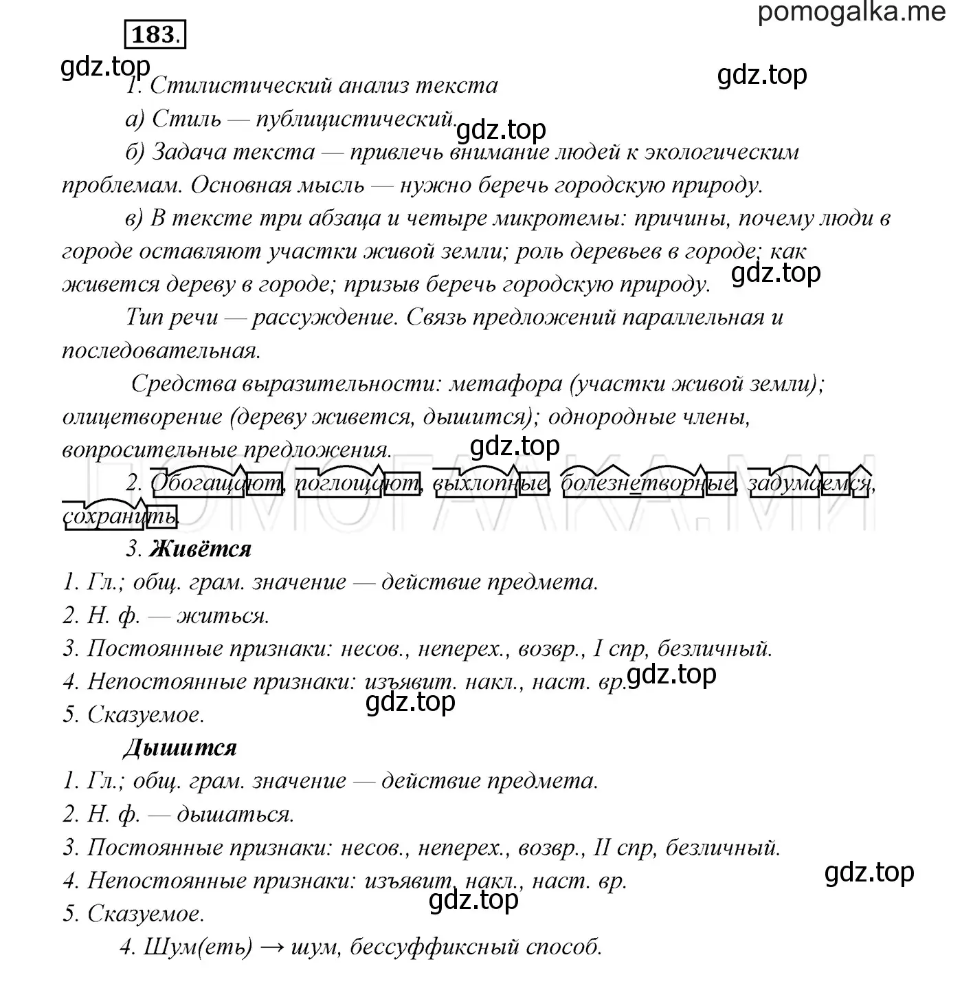 Решение 3. номер 183 (страница 64) гдз по русскому языку 7 класс Разумовская, Львова, учебник