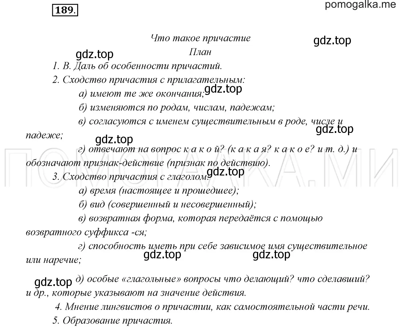 Решение 3. номер 189 (страница 68) гдз по русскому языку 7 класс Разумовская, Львова, учебник