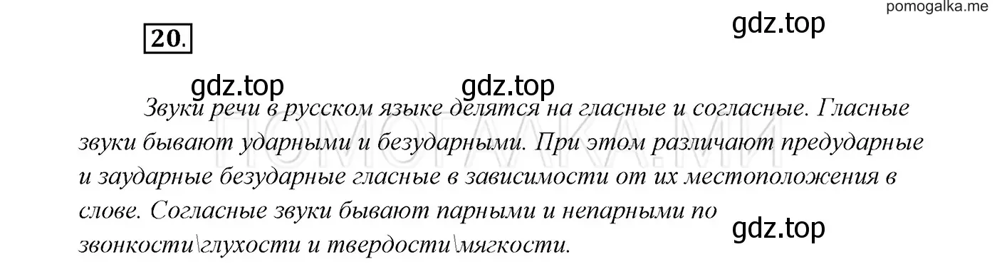 Решение 3. номер 20 (страница 13) гдз по русскому языку 7 класс Разумовская, Львова, учебник