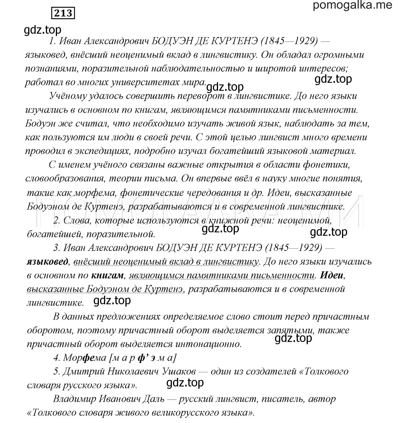 Решение 3. номер 213 (страница 77) гдз по русскому языку 7 класс Разумовская, Львова, учебник