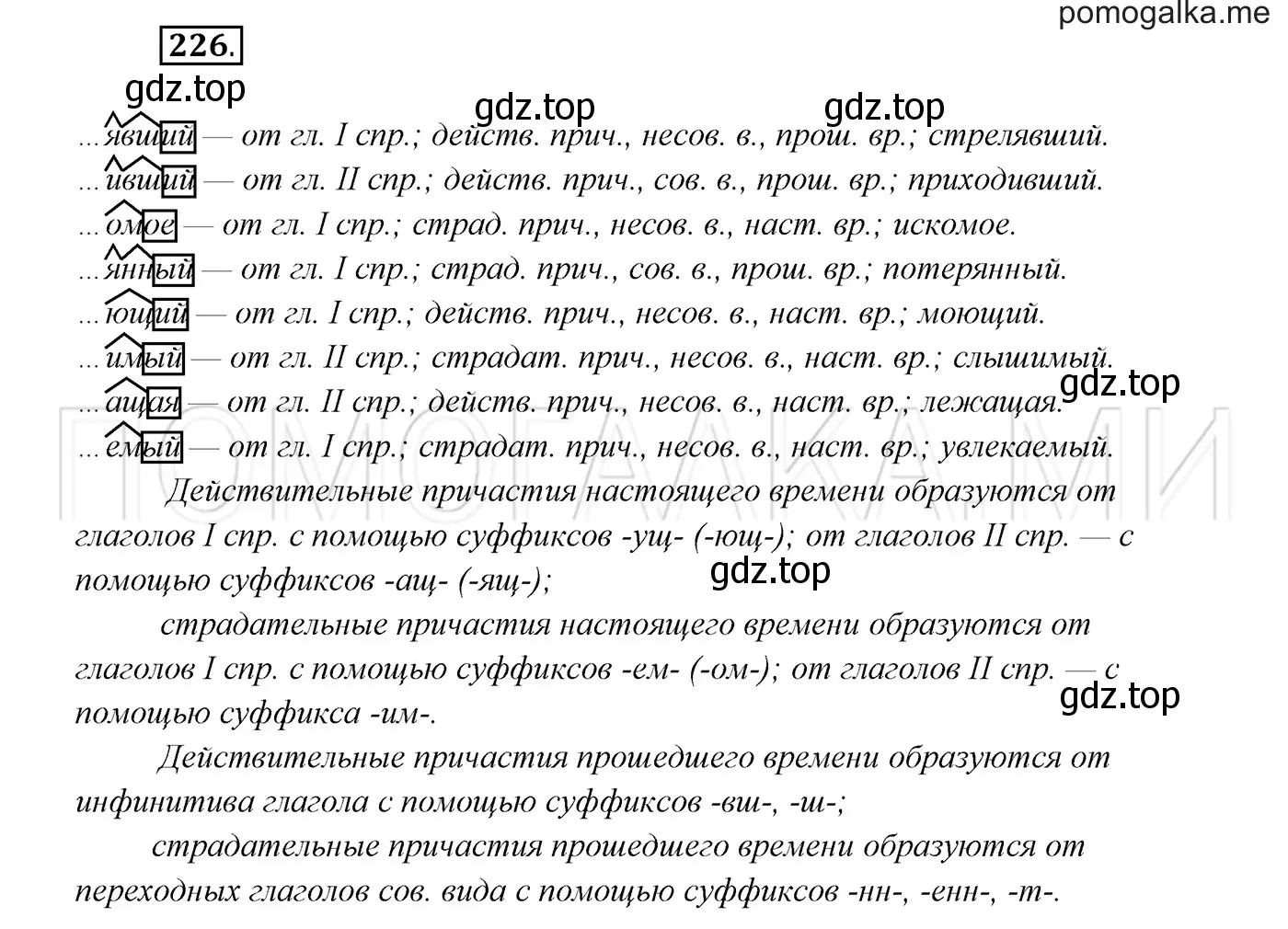 Решение 3. номер 226 (страница 83) гдз по русскому языку 7 класс Разумовская, Львова, учебник