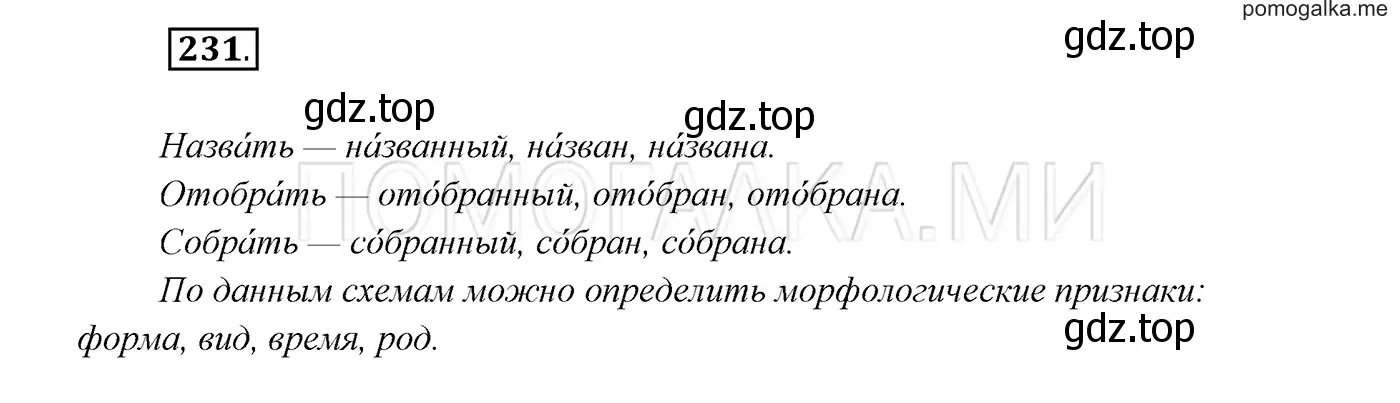 Решение 3. номер 231 (страница 85) гдз по русскому языку 7 класс Разумовская, Львова, учебник