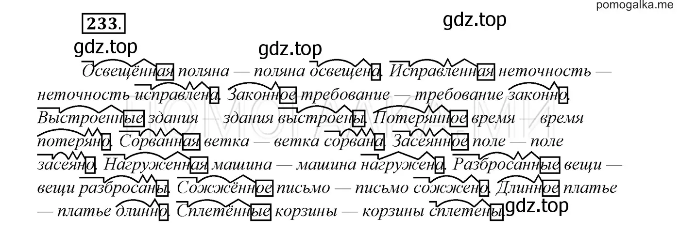 Решение 3. номер 233 (страница 86) гдз по русскому языку 7 класс Разумовская, Львова, учебник