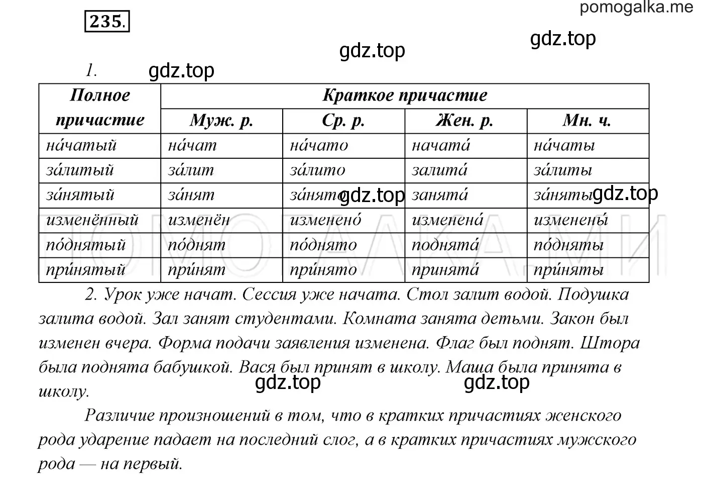 Решение 3. номер 235 (страница 86) гдз по русскому языку 7 класс Разумовская, Львова, учебник