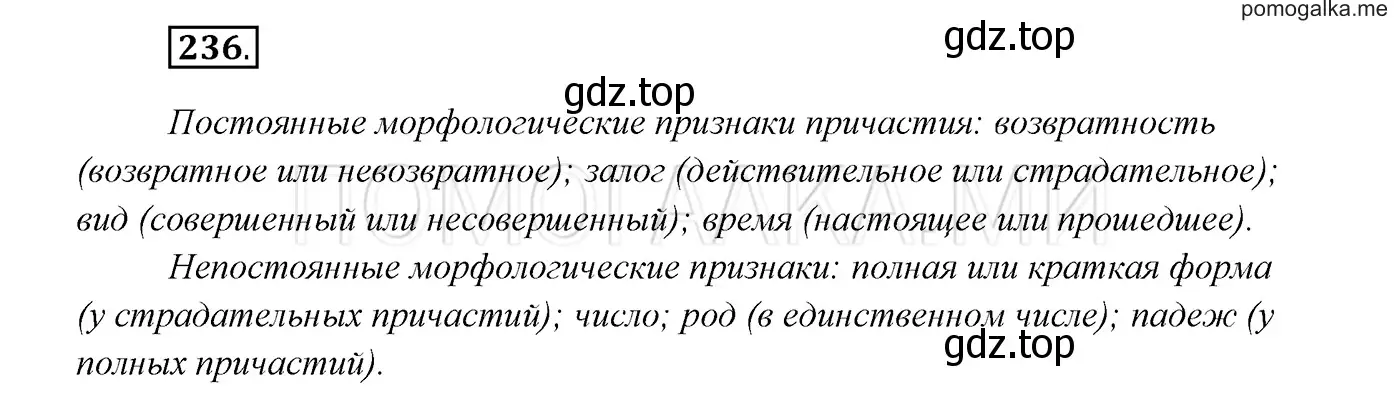 Решение 3. номер 236 (страница 87) гдз по русскому языку 7 класс Разумовская, Львова, учебник