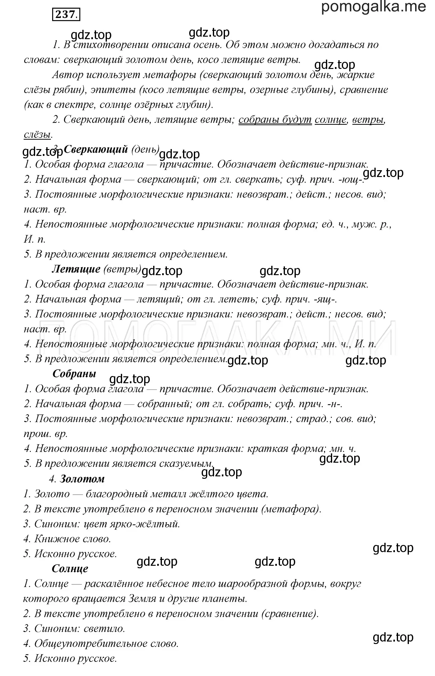 Решение 3. номер 237 (страница 88) гдз по русскому языку 7 класс Разумовская, Львова, учебник