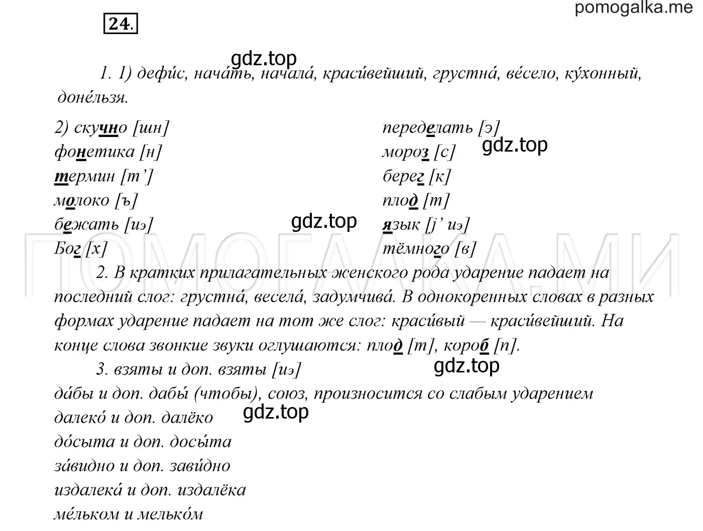 Решение 3. номер 24 (страница 14) гдз по русскому языку 7 класс Разумовская, Львова, учебник