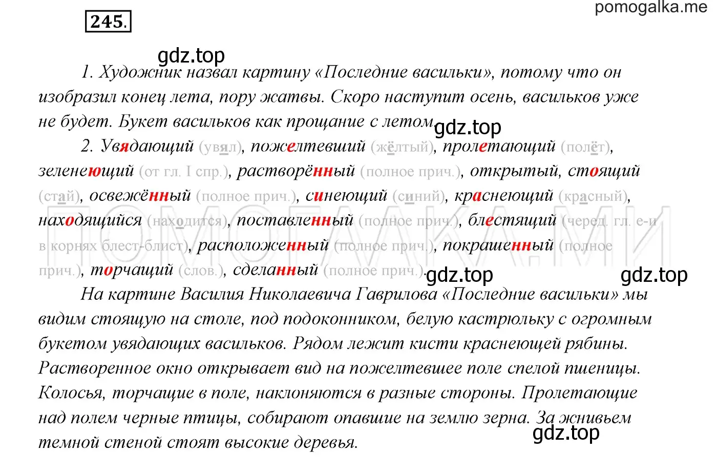 Решение 3. номер 245 (страница 90) гдз по русскому языку 7 класс Разумовская, Львова, учебник