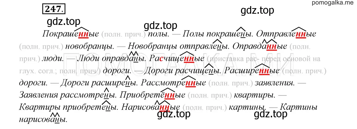 Решение 3. номер 247 (страница 91) гдз по русскому языку 7 класс Разумовская, Львова, учебник