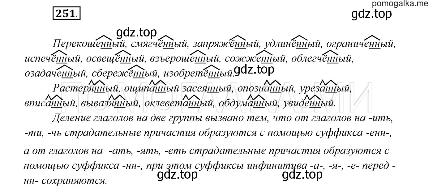 Решение 3. номер 251 (страница 92) гдз по русскому языку 7 класс Разумовская, Львова, учебник