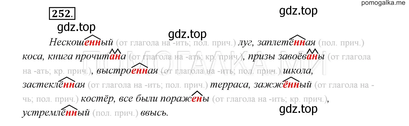 Решение 3. номер 252 (страница 92) гдз по русскому языку 7 класс Разумовская, Львова, учебник