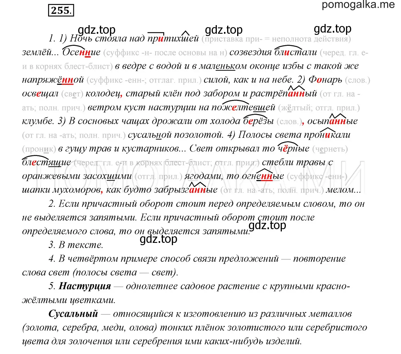 Решение 3. номер 255 (страница 94) гдз по русскому языку 7 класс Разумовская, Львова, учебник