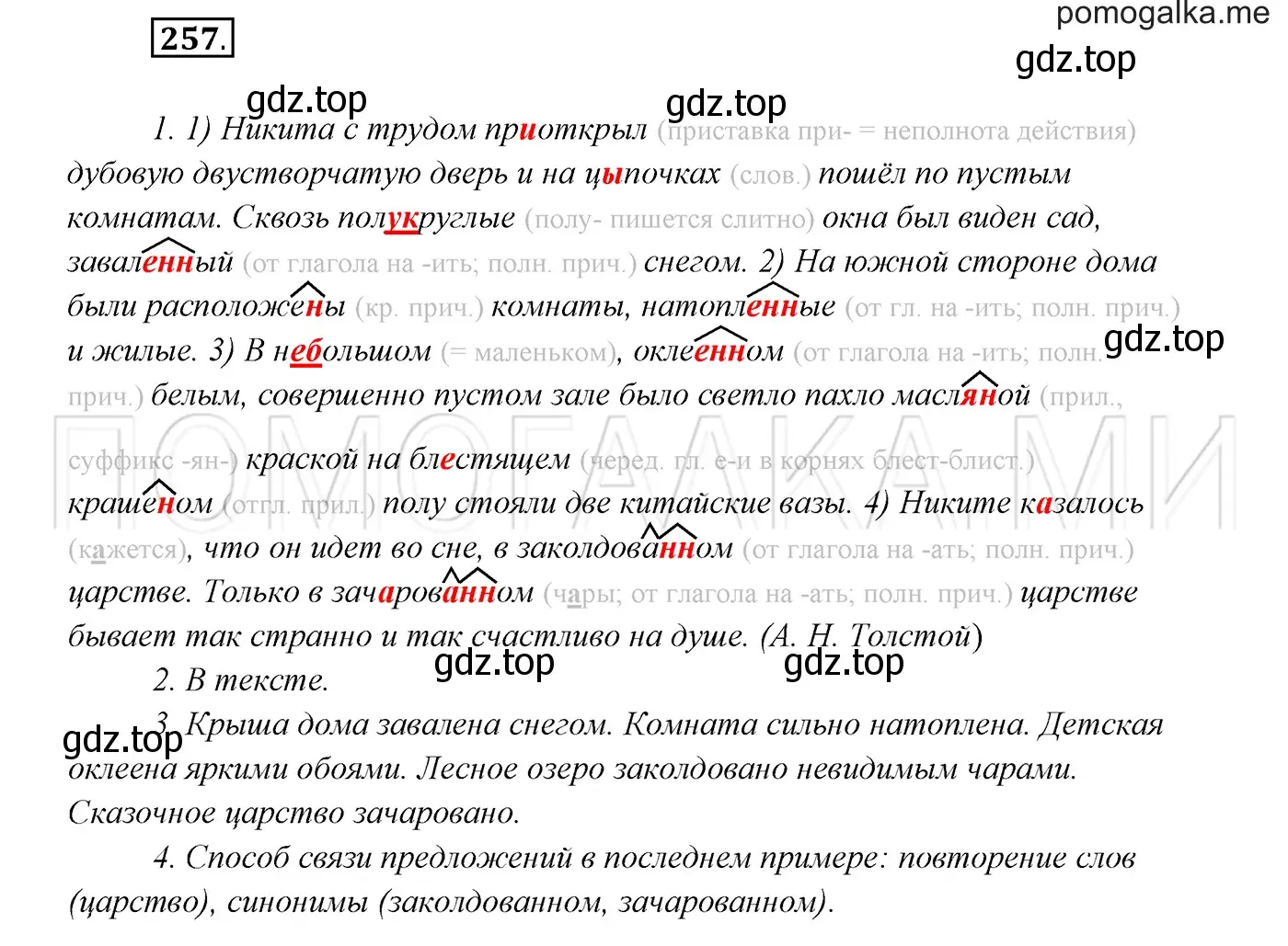 Решение 3. номер 257 (страница 95) гдз по русскому языку 7 класс Разумовская, Львова, учебник