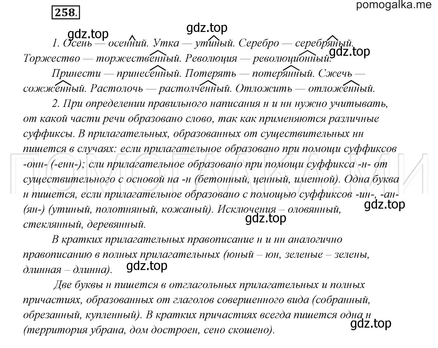 Решение 3. номер 258 (страница 95) гдз по русскому языку 7 класс Разумовская, Львова, учебник