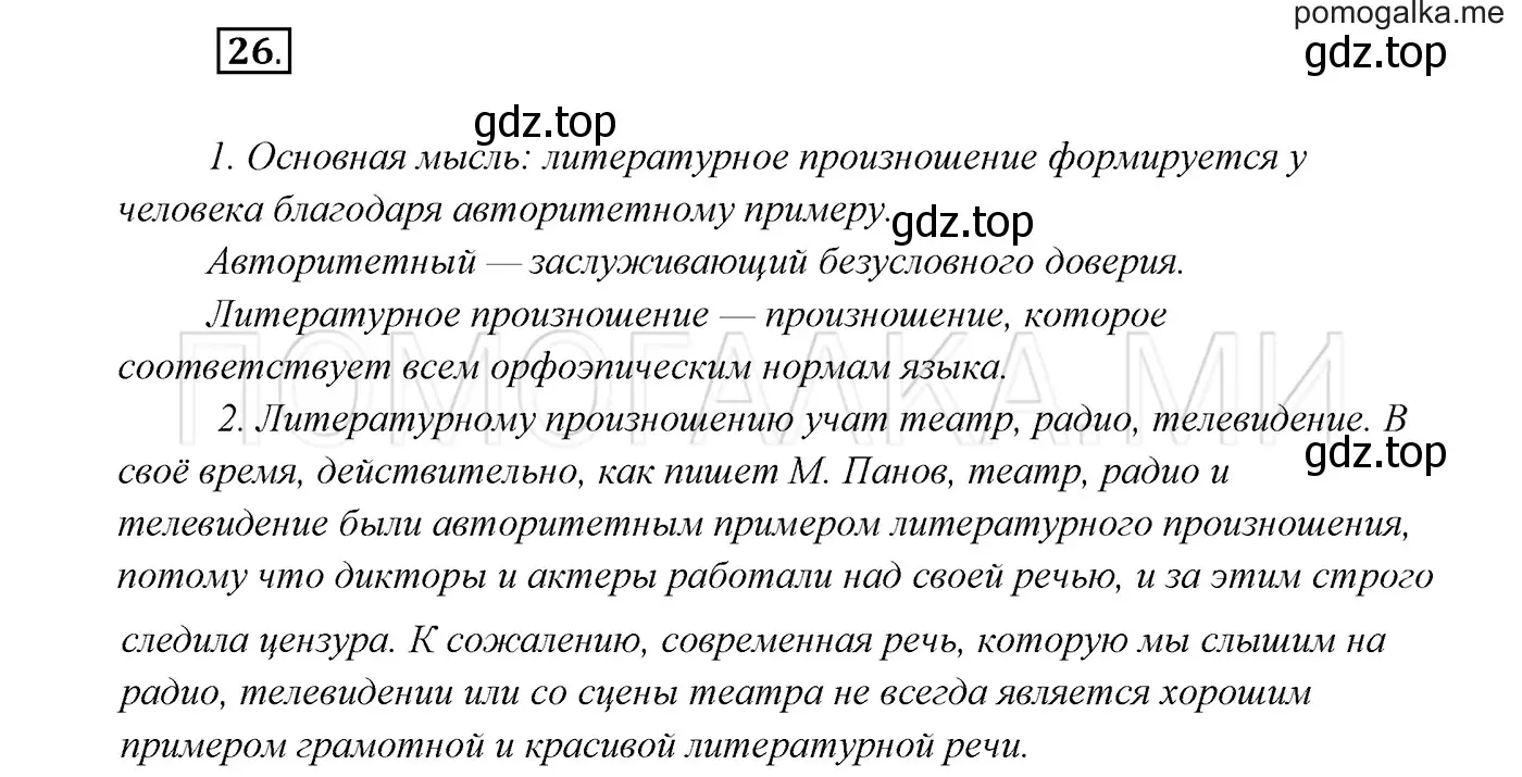 Решение 3. номер 26 (страница 15) гдз по русскому языку 7 класс Разумовская, Львова, учебник