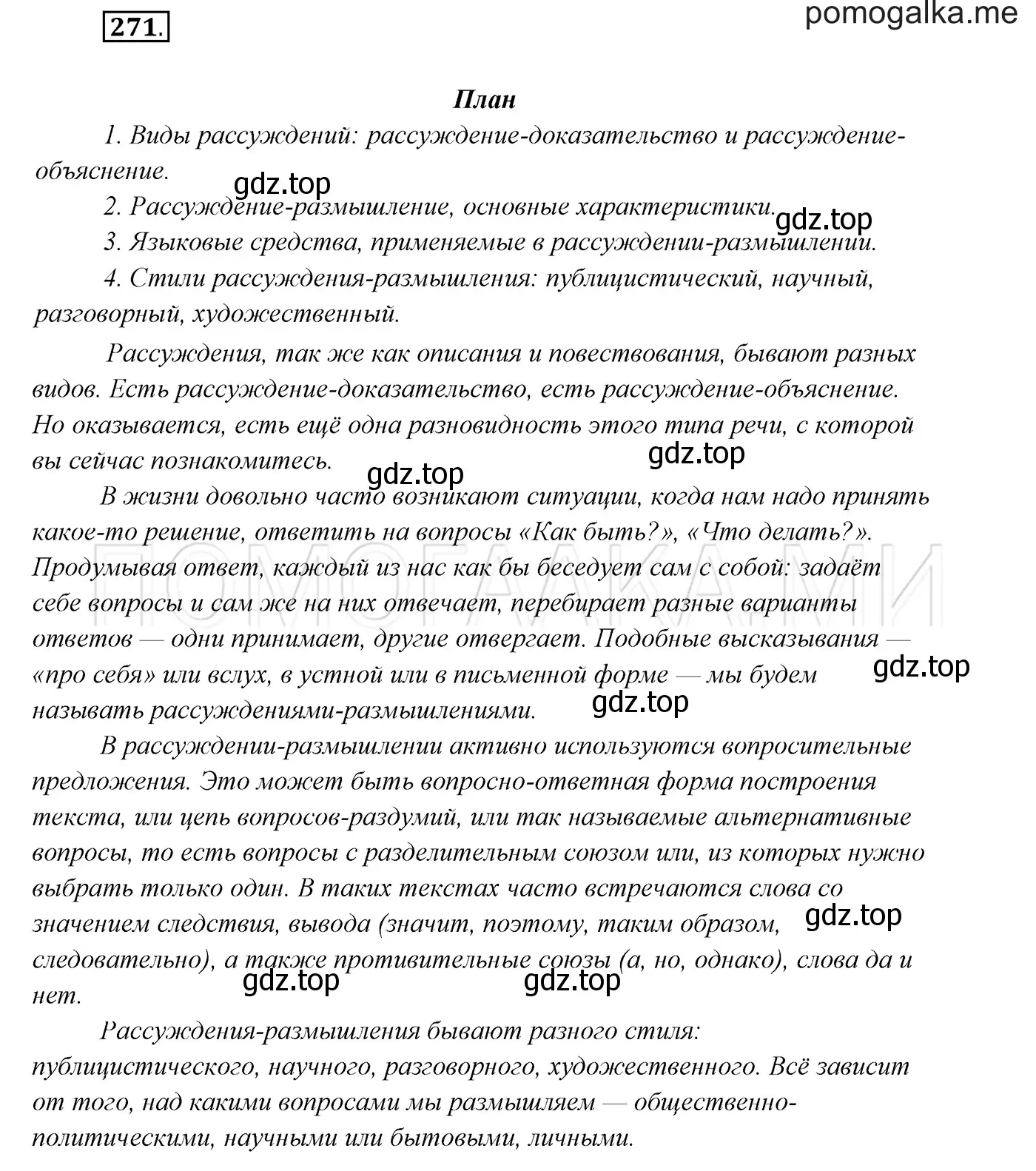 Решение 3. номер 271 (страница 100) гдз по русскому языку 7 класс Разумовская, Львова, учебник