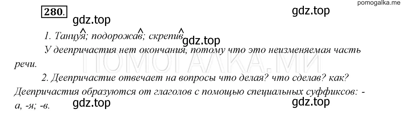 Решение 3. номер 280 (страница 104) гдз по русскому языку 7 класс Разумовская, Львова, учебник