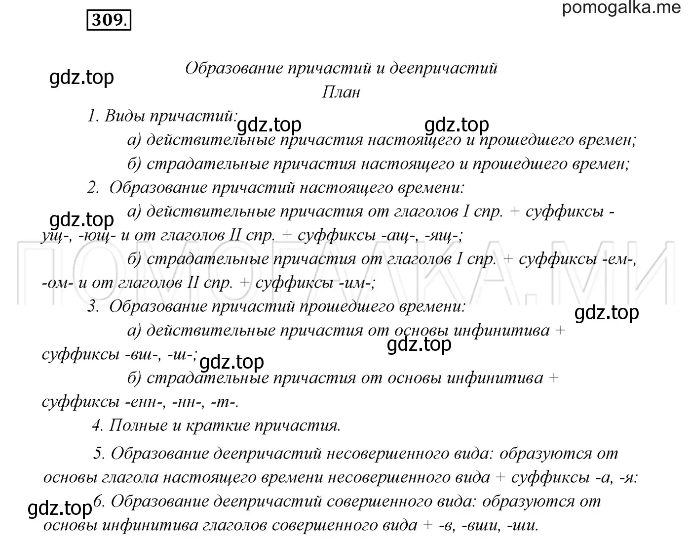 Решение 3. номер 309 (страница 116) гдз по русскому языку 7 класс Разумовская, Львова, учебник