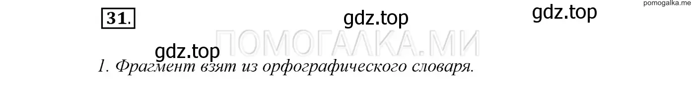 Решение 3. номер 31 (страница 16) гдз по русскому языку 7 класс Разумовская, Львова, учебник