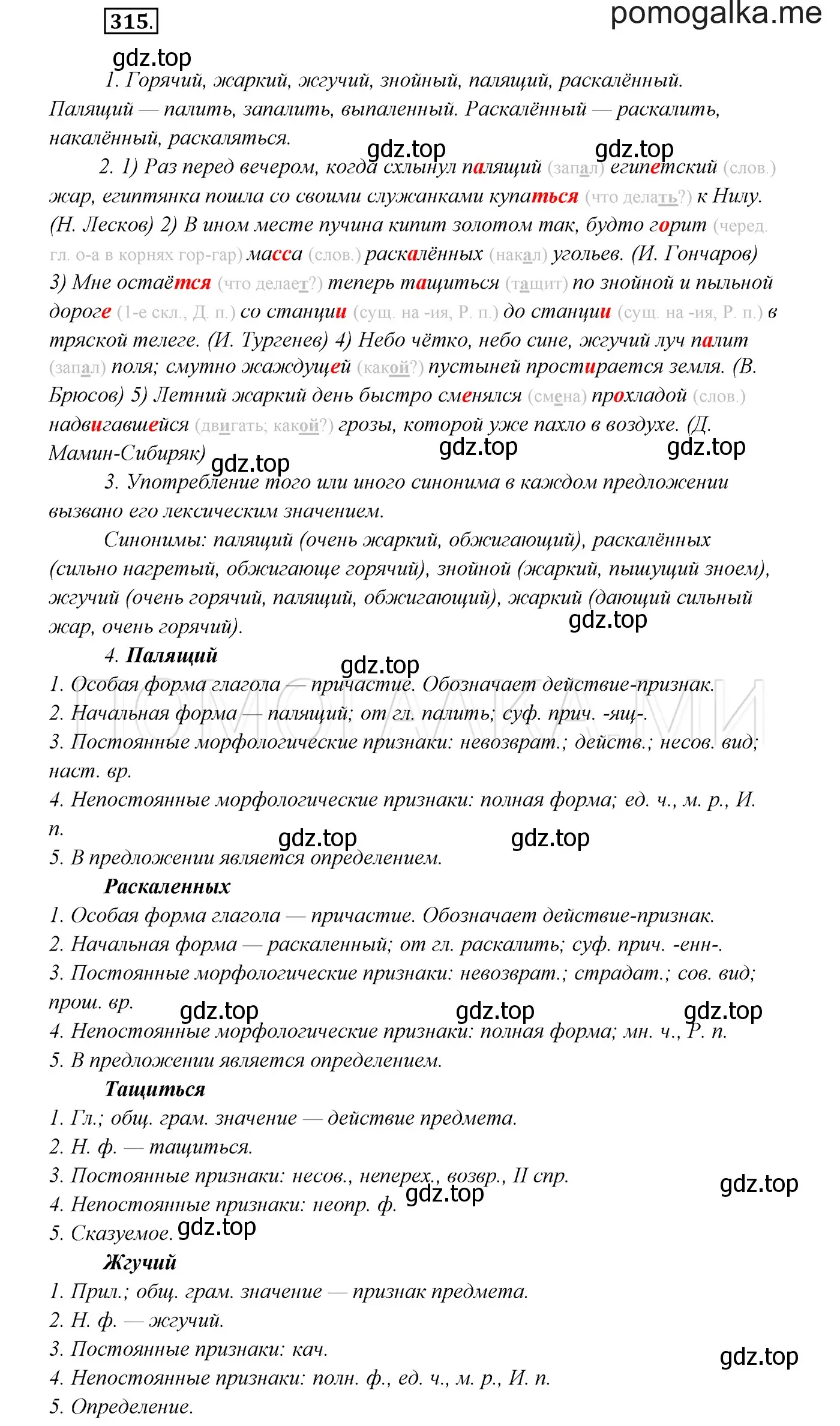 Решение 3. номер 315 (страница 119) гдз по русскому языку 7 класс Разумовская, Львова, учебник