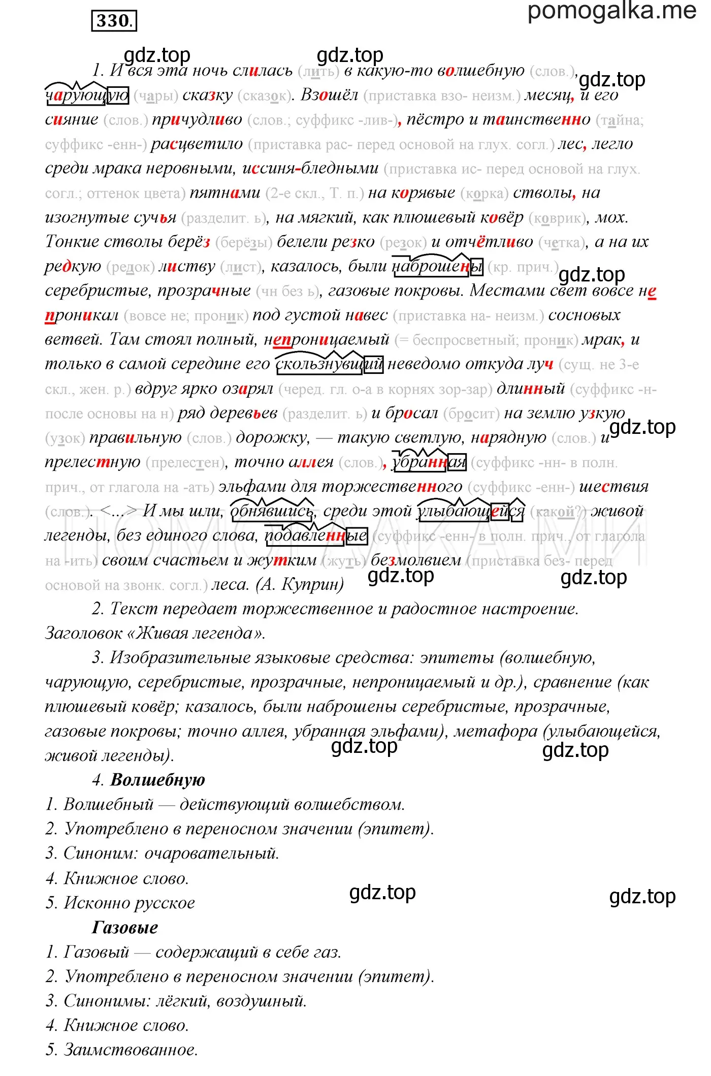 Решение 3. номер 330 (страница 124) гдз по русскому языку 7 класс Разумовская, Львова, учебник