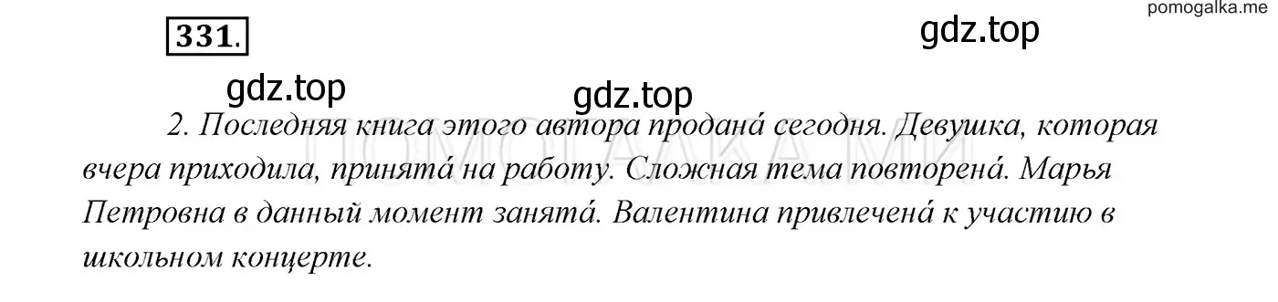 Решение 3. номер 331 (страница 125) гдз по русскому языку 7 класс Разумовская, Львова, учебник