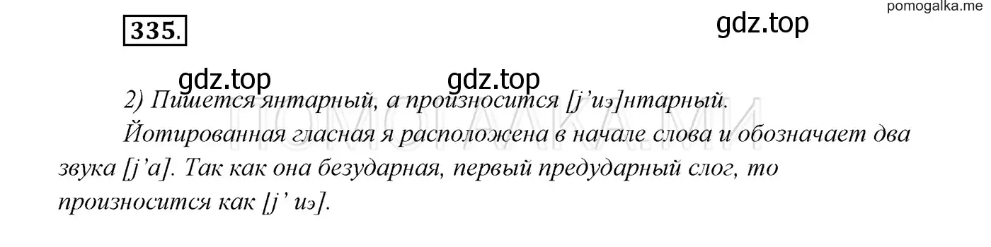 Решение 3. номер 335 (страница 127) гдз по русскому языку 7 класс Разумовская, Львова, учебник
