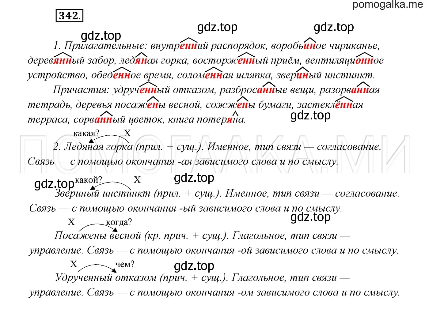 Решение 3. номер 342 (страница 129) гдз по русскому языку 7 класс Разумовская, Львова, учебник