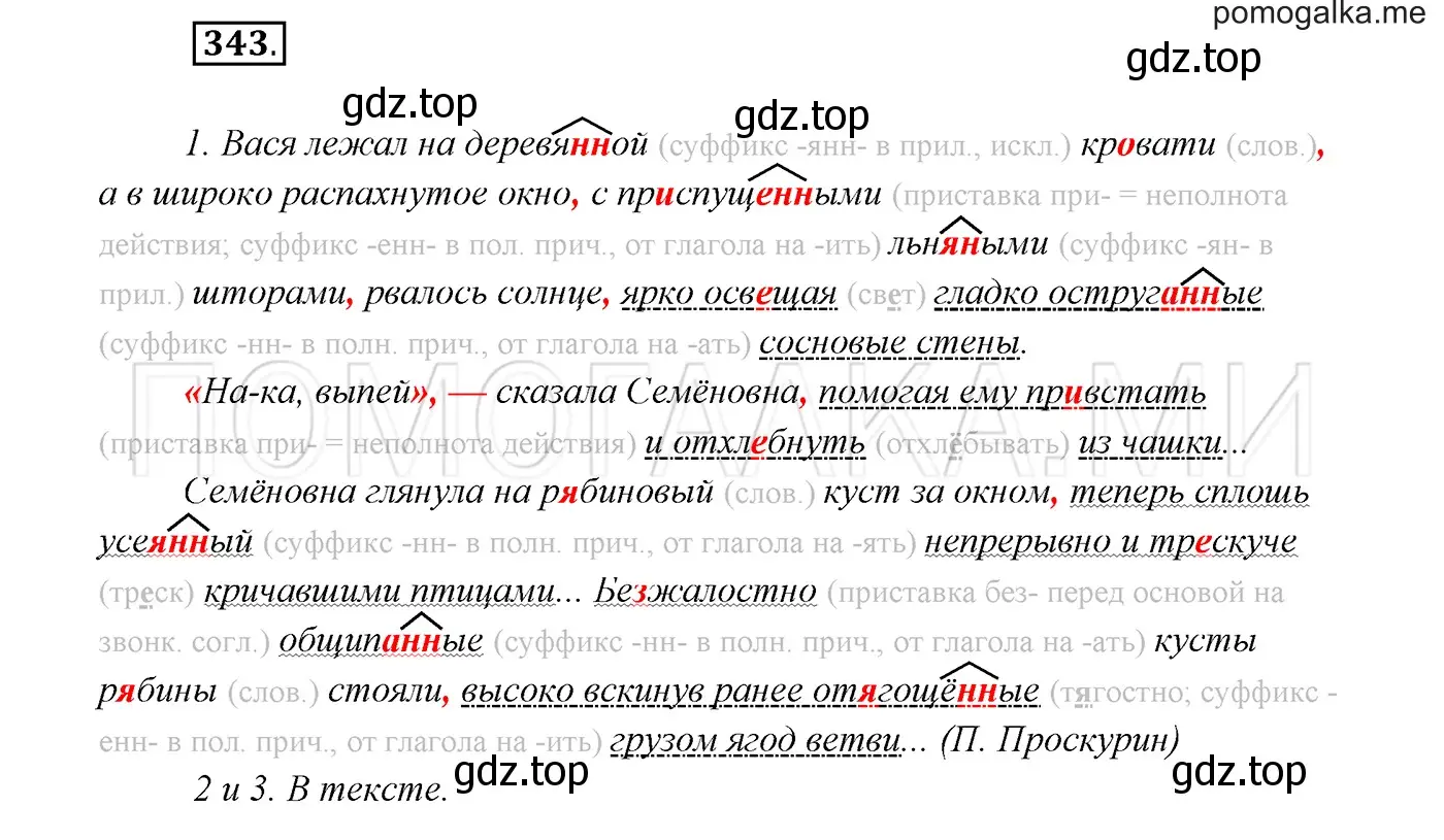 Решение 3. номер 343 (страница 129) гдз по русскому языку 7 класс Разумовская, Львова, учебник