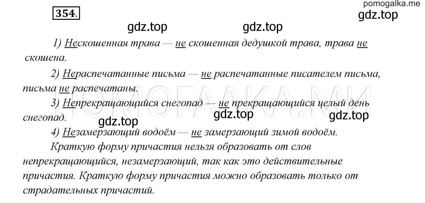 Решение 3. номер 354 (страница 134) гдз по русскому языку 7 класс Разумовская, Львова, учебник