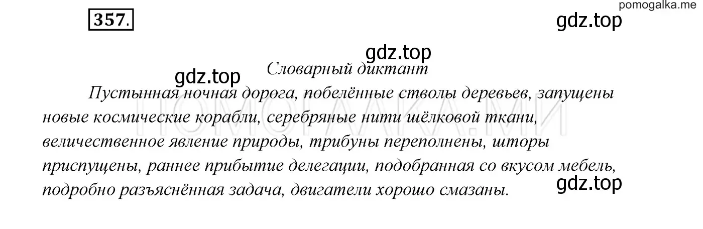 Решение 3. номер 357 (страница 134) гдз по русскому языку 7 класс Разумовская, Львова, учебник
