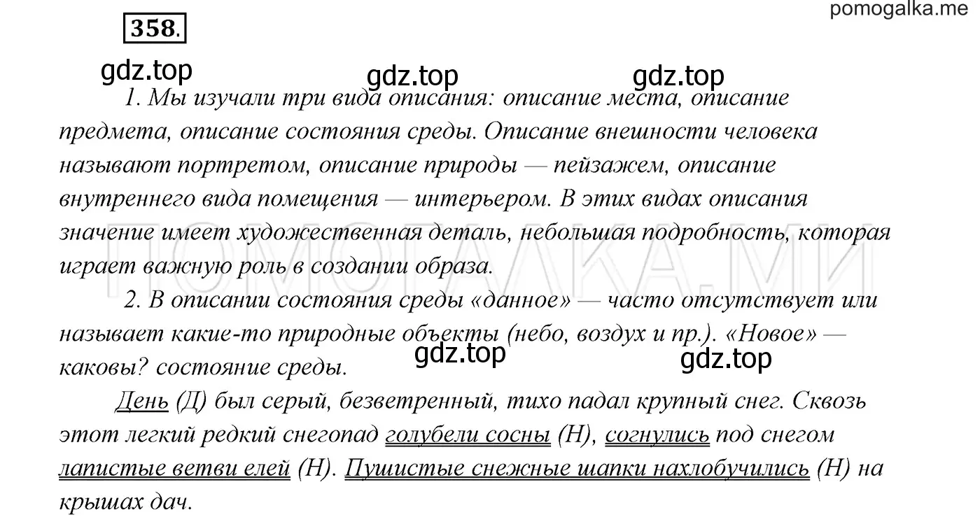 Решение 3. номер 358 (страница 135) гдз по русскому языку 7 класс Разумовская, Львова, учебник