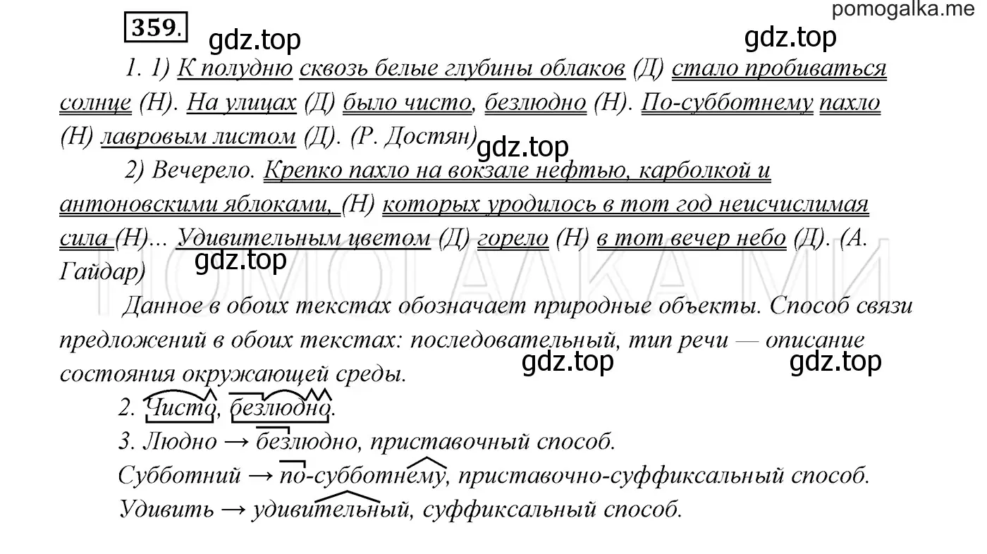 Решение 3. номер 359 (страница 135) гдз по русскому языку 7 класс Разумовская, Львова, учебник