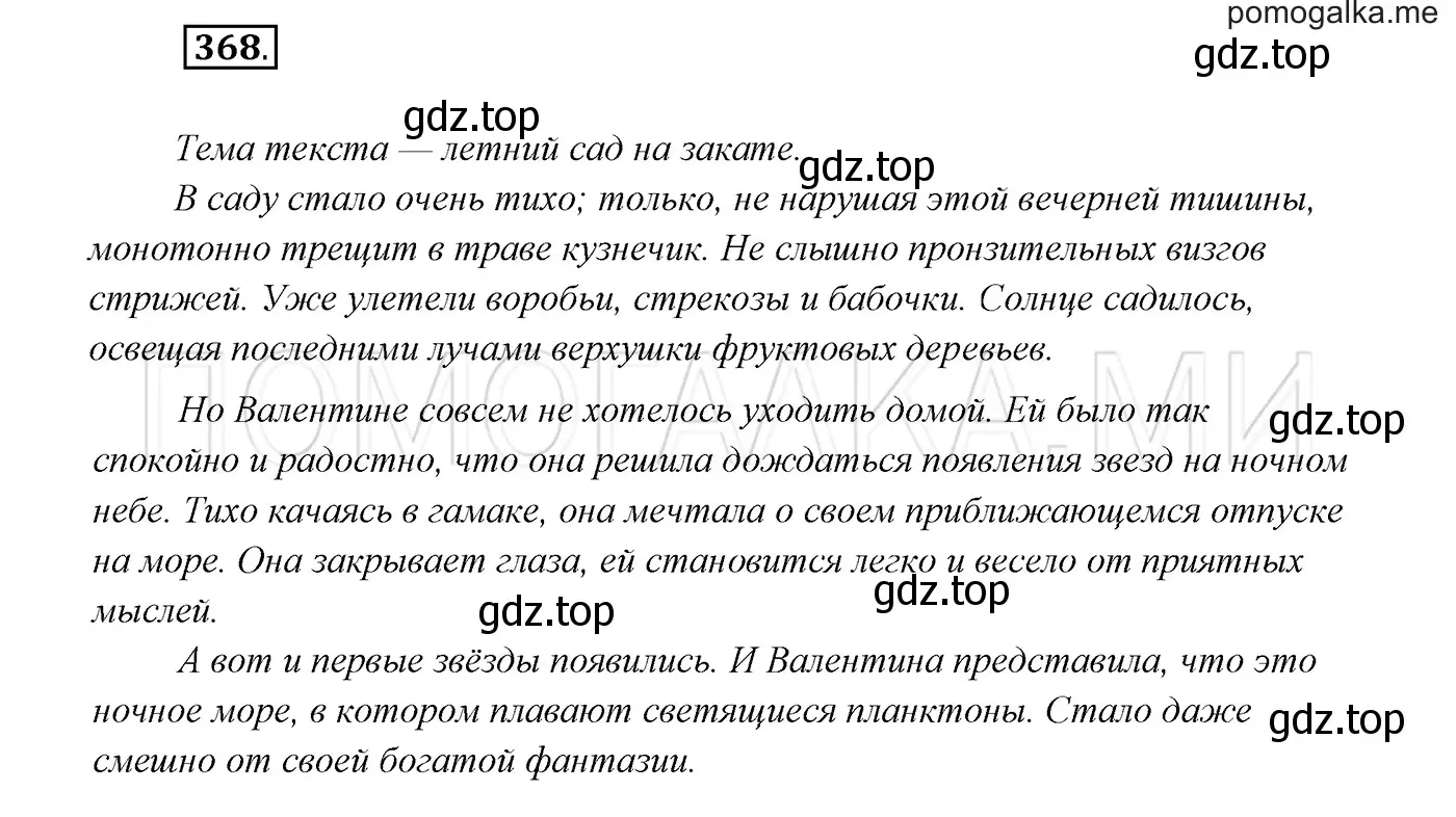 Решение 3. номер 368 (страница 139) гдз по русскому языку 7 класс Разумовская, Львова, учебник