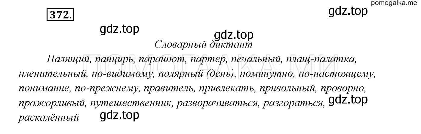 Решение 3. номер 372 (страница 140) гдз по русскому языку 7 класс Разумовская, Львова, учебник