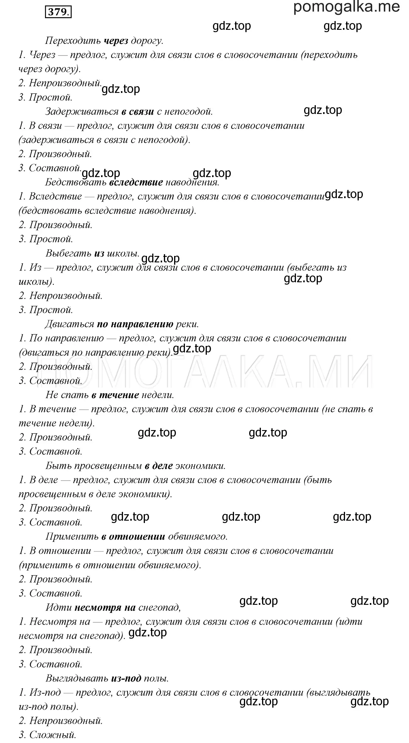 Решение 3. номер 379 (страница 143) гдз по русскому языку 7 класс Разумовская, Львова, учебник