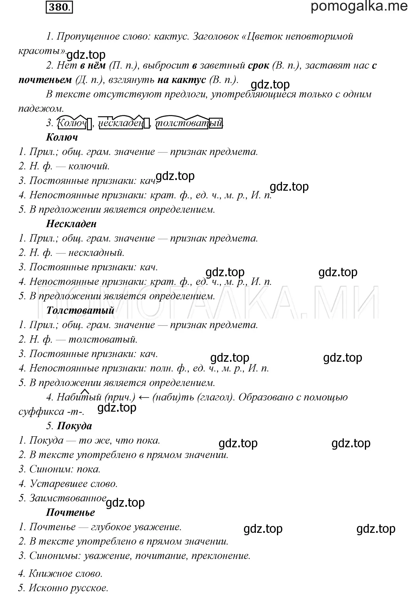 Решение 3. номер 380 (страница 144) гдз по русскому языку 7 класс Разумовская, Львова, учебник