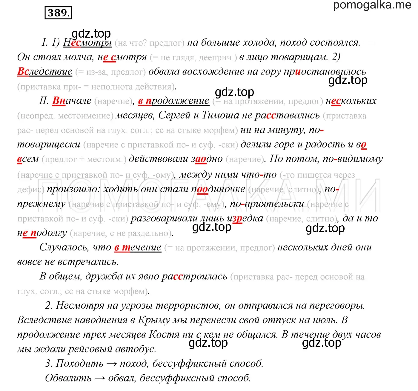 Решение 3. номер 389 (страница 147) гдз по русскому языку 7 класс Разумовская, Львова, учебник