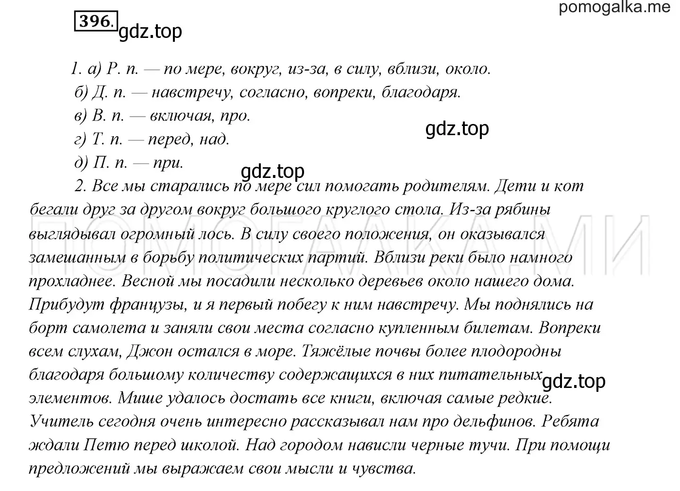 Решение 3. номер 396 (страница 150) гдз по русскому языку 7 класс Разумовская, Львова, учебник