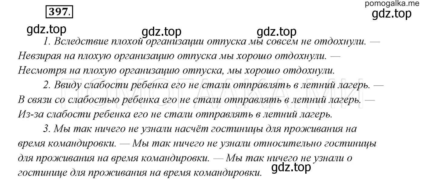 Решение 3. номер 397 (страница 150) гдз по русскому языку 7 класс Разумовская, Львова, учебник